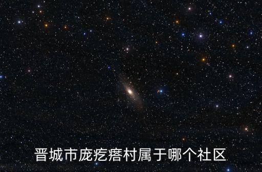 晉城市龐疙瘩村屬于哪個(gè)社區(qū)