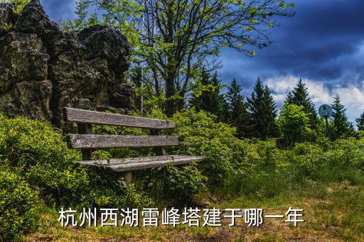 杭州西湖雷峰塔建于哪一年
