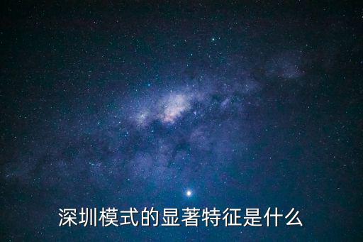 深圳模式的顯著特征是什么
