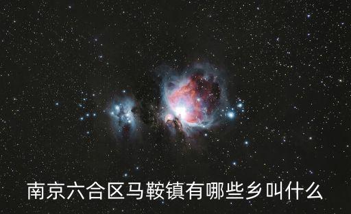 南京六合區(qū)馬鞍鎮(zhèn)有哪些鄉(xiāng)叫什么