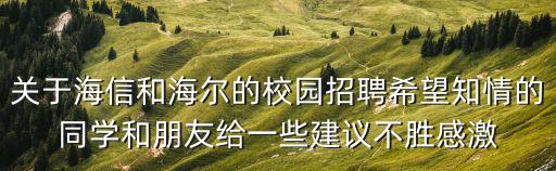 關(guān)于海信和海爾的校園招聘希望知情的同學(xué)和朋友給一些建議不勝感激