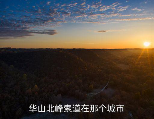 華山北峰，華山從景區(qū)門口到北峰多遠(yuǎn)