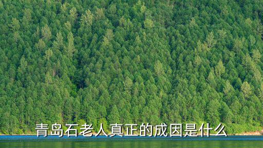 青島石老人真正的成因是什么