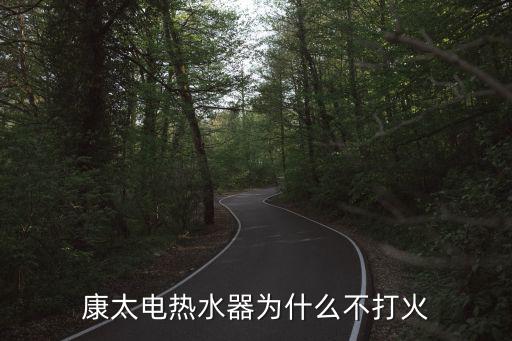 康太，康太燃氣熱水器不用熱水了還顯示水溫