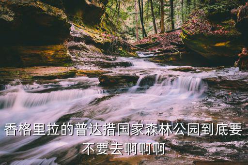 普達措國家森林公園，普達措國家公園海拔多少米