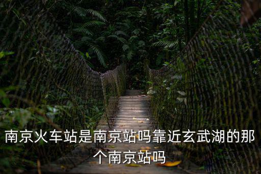 南京站在哪個區，南京火車站是在長江南還是長江北