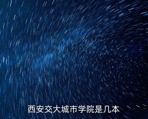 西安交大城市學院是幾本