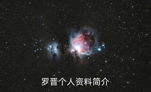羅晉個人資料簡介，電影演員羅晉是哪里人