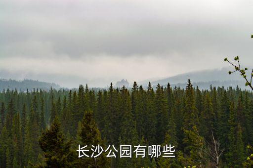 長沙公園有哪些