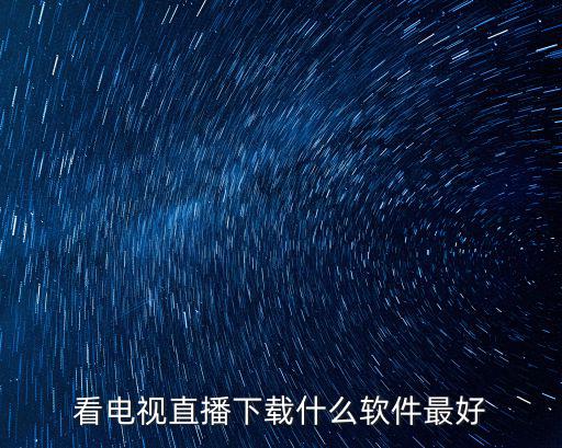 看電視直播下載什么軟件最好