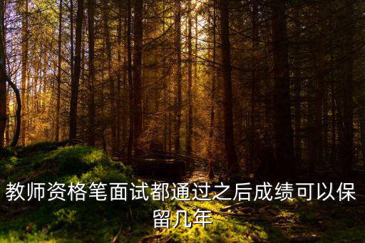 教師資格筆面試都通過之后成績可以保留幾年