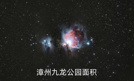 漳州九龍公園面積