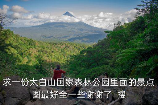 太白山旅游景區(qū)，太白山旅游