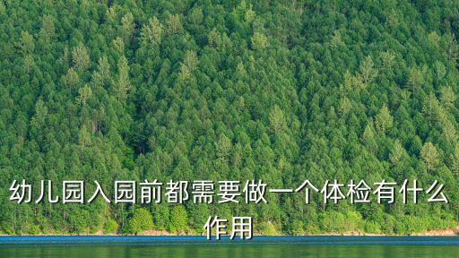 幼兒園體檢，幼兒園入園體檢項(xiàng)目有哪些