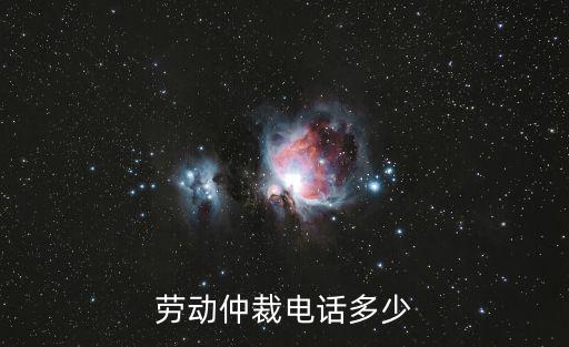勞動仲裁電話多少