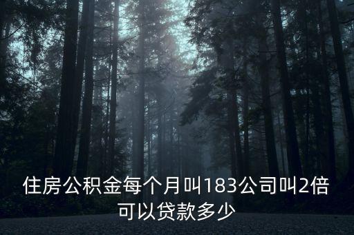 公積金貸款多少倍，上海住房公積金貸款可以貸公積金多少倍