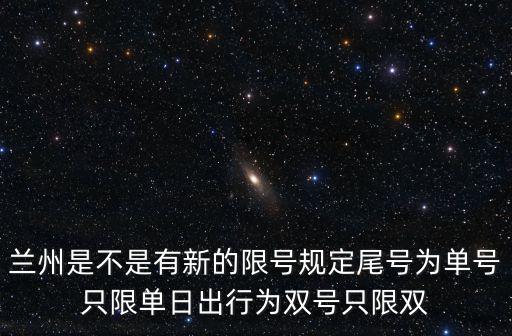 蘭州是不是有新的限號規(guī)定尾號為單號只限單日出行為雙號只限雙