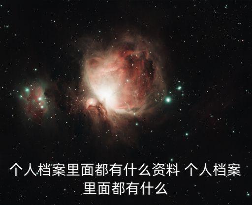 個人檔案里面都有什么資料 個人檔案里面都有什么
