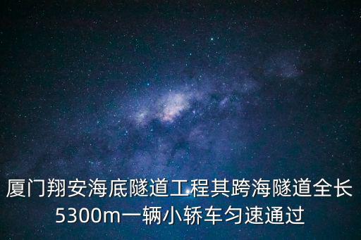 跨海隧道，海底隧道工程 其跨海隧道全長5300米 一輛小汽車勻速通過跨海隧道的
