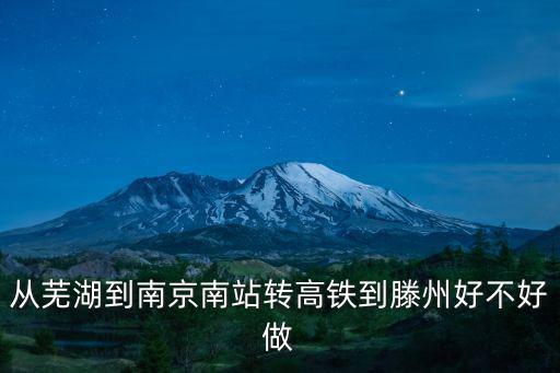 從蕪湖到南京南站轉高鐵到滕州好不好做