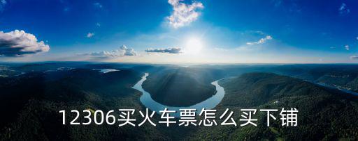 12306現在可以訂下鋪了，12306買火車票怎么買下鋪