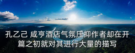 孔乙己 咸亨酒店氣氛壓抑作者卻在開篇之初就對其進行大量的描寫