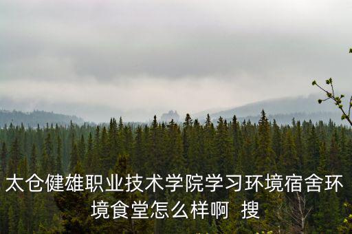 健雄職業(yè)技術(shù)學校，太倉健雄職業(yè)技術(shù)學院什么專業(yè)比較好
