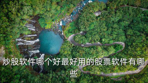 排名第一的炒股軟件，最好操作的炒股軟件哪款最好最簡(jiǎn)單成功率最高