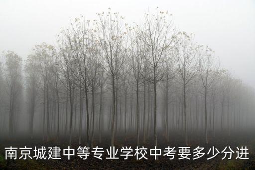 南京城建中等專業學校中考要多少分進