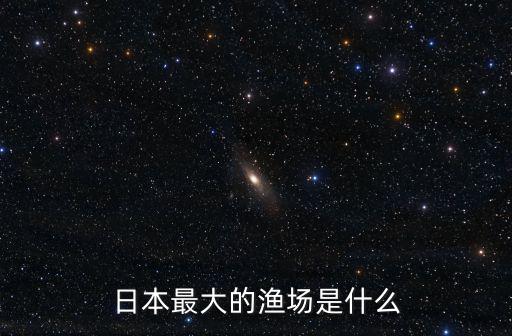日本最大的漁場是什么