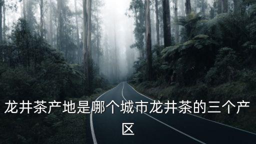 杭州龍井，杭州龍井茶是江南最好的綠茶嗎