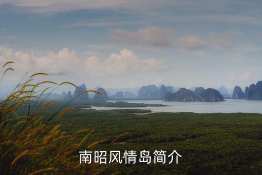 南昭風情島簡介