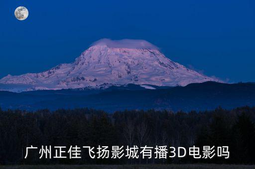 飛揚影城，飛揚影城一月一號有沒有佩小姐的奇幻城堡