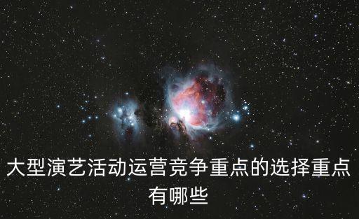 大型演藝活動運營競爭重點的選擇重點有哪些