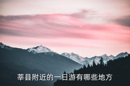 莘縣附近的一日游有哪些地方