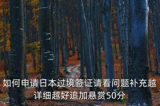如何申請日本過境簽證請看問題補充越詳細越好追加懸賞50分