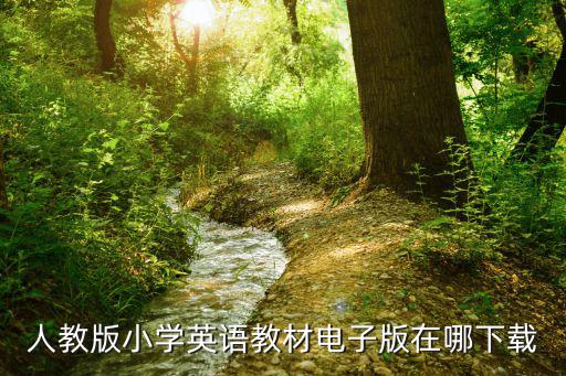 人教版小學英語教材電子版在哪下載