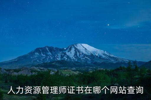 人力資源管理師證書在哪個(gè)網(wǎng)站查詢