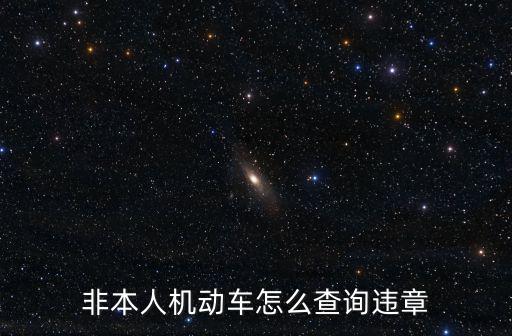 非本人車輛違章查詢，非自己名下的車輛怎么查違章