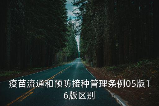 疫苗流通和預防接種管理條例05版16版區別