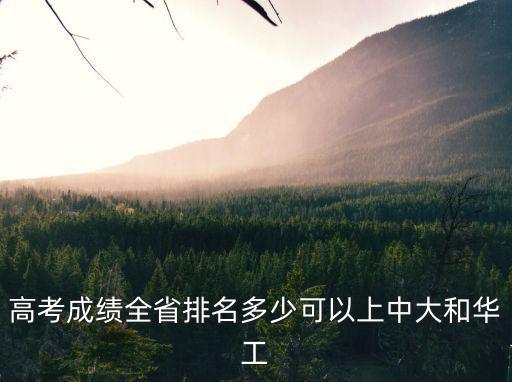 高考成績(jī)?nèi)∨琶嗌倏梢陨现写蠛腿A工