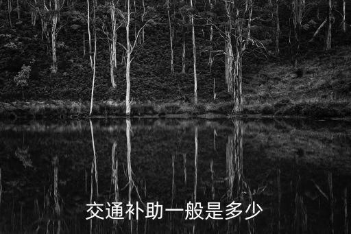 交通補助一般是多少
