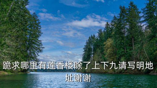 跪求哪里有蓮香樓除了上下九請寫明地址謝謝