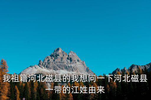 江姓的來源，費縣石井鎮王姓的來歷