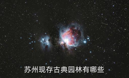 蘇州有哪些園林，蘇州有名的園林