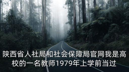 陜西省社會保障局官網，陜西省人力資源和社會保障廳