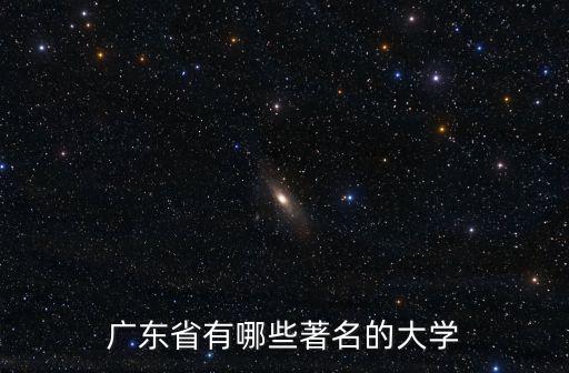 廣東省有哪些著名的大學(xué)