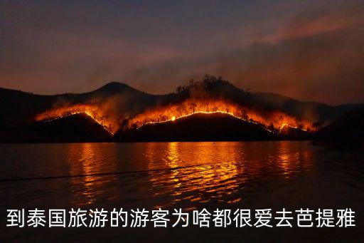 芭提雅旅游，芭提雅哪些景點值得去 芭提雅必去旅游景點