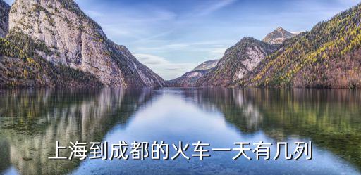 上海到成都的火車一天有幾列