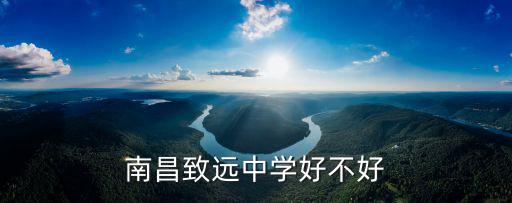 致遠中學，南昌致遠中學好不好